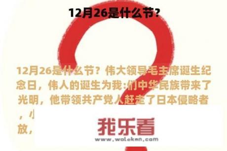 12月26是什么节？