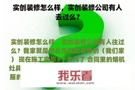 实创装修怎么样，实创装修公司有人去过么？