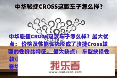 中华骏捷CROSS这款车子怎么样？