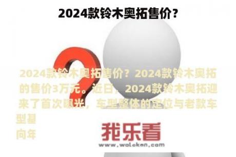 2024款铃木奥拓售价？