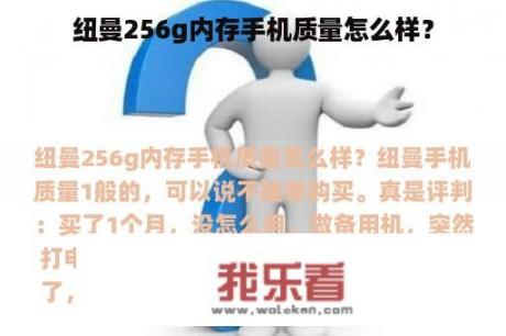 纽曼256g内存手机质量怎么样？