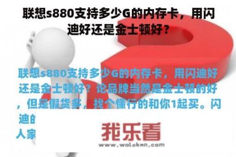 联想s880支持多少G的内存卡，用闪迪好还是金士顿好？