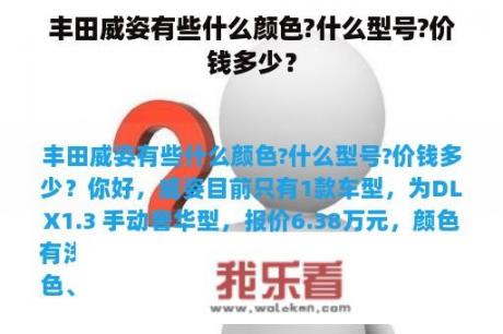 丰田威姿有些什么颜色?什么型号?价钱多少？