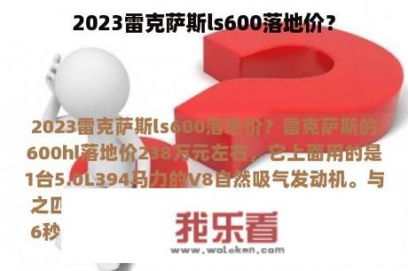 2023雷克萨斯ls600落地价？