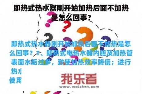 即热式热水器刚开始加热后面不加热是怎么回事？