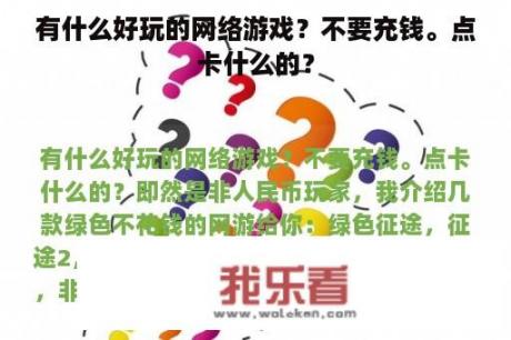 有什么好玩的网络游戏？不要充钱。点卡什么的？