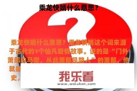 乘龙快婿什么意思？