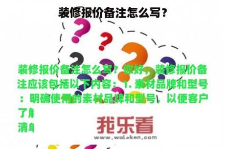 装修报价备注怎么写？