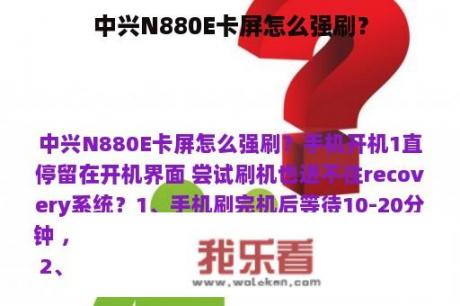 中兴N880E卡屏怎么强刷？