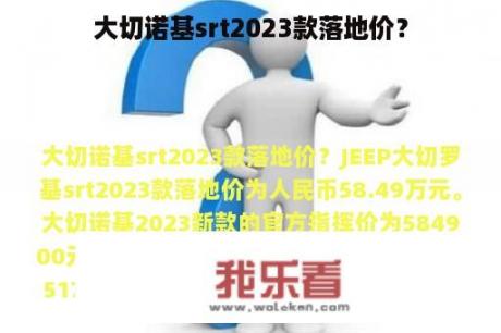 大切诺基srt2023款落地价？