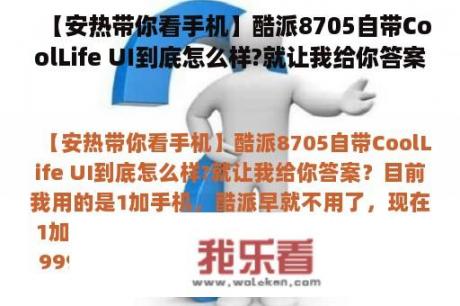 【安热带你看手机】酷派8705自带CoolLife UI到底怎么样?就让我给你答案？