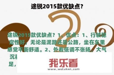 途锐2015款优缺点？