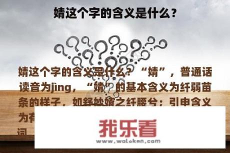 婧这个字的含义是什么？