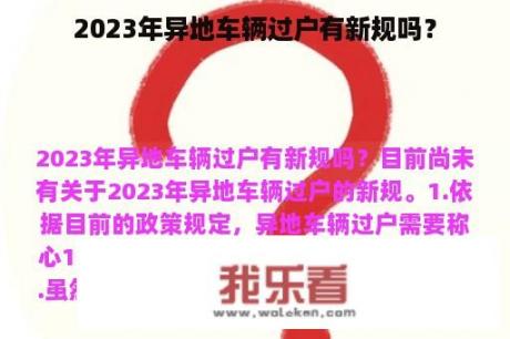 2023年异地车辆过户有新规吗？