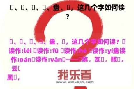 罍、簠、盉、匜、盘、甗，这几个字如何读？