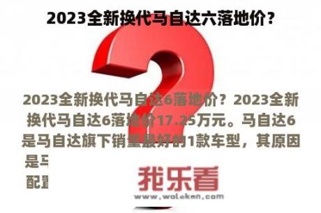 2023全新换代马自达六落地价？