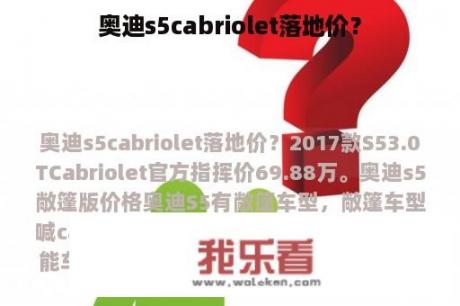 奥迪s5cabriolet落地价？