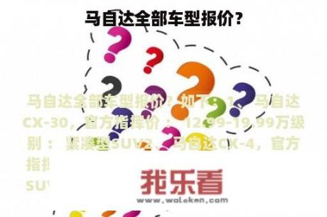 马自达全部车型报价？