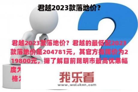 君越2023款落地价？