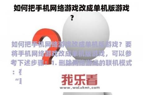 如何把手机网络游戏改成单机版游戏？