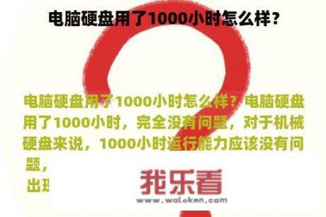 电脑硬盘用了1000小时怎么样？