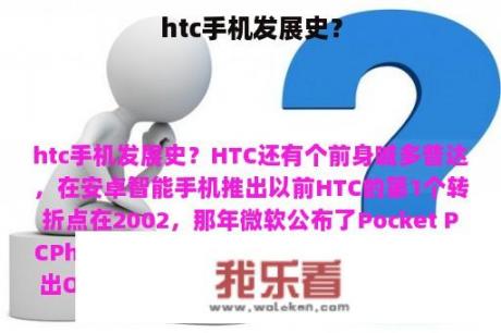 htc手机发展史？