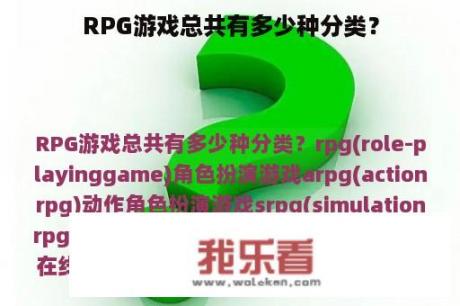 RPG游戏总共有多少种分类？