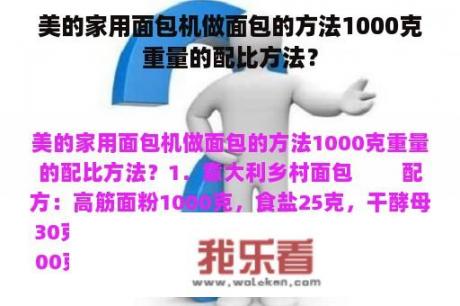 美的家用面包机做面包的方法1000克重量的配比方法？