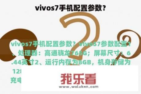 vivos7手机配置参数？