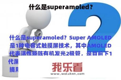 什么是superamoled？