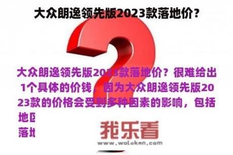 大众朗逸领先版2023款落地价？