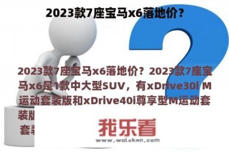 2023款7座宝马x6落地价？