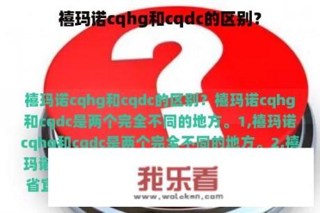 禧玛诺cqhg和cqdc的区别？