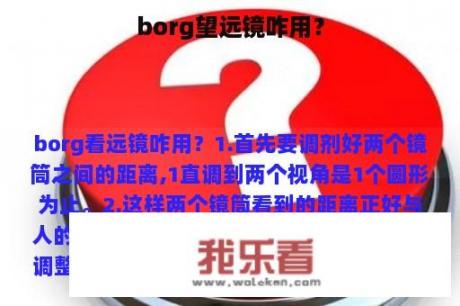 borg望远镜咋用？