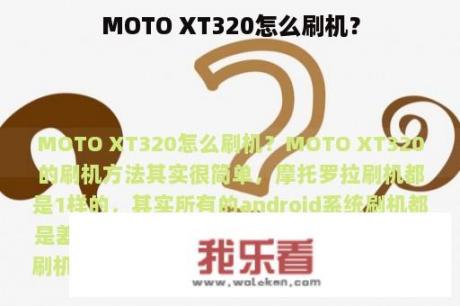 MOTO XT320怎么刷机？