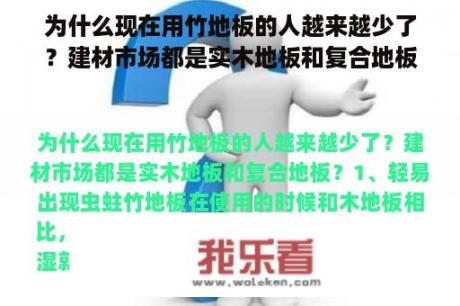 为什么现在用竹地板的人越来越少了？建材市场都是实木地板和复合地板？