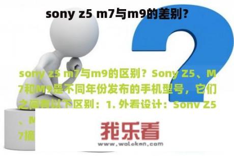 sony z5 m7与m9的差别？