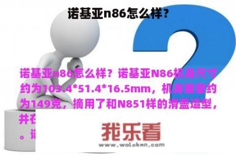 诺基亚n86怎么样？