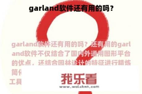 garland软件还有用的吗？