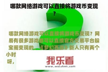 哪款网络游戏可以直接将游戏币变现？