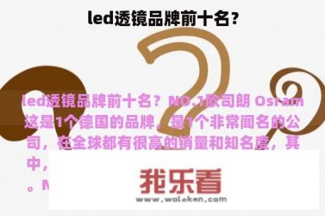 led透镜品牌前十名？