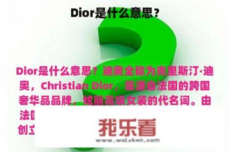 Dior是什么意思？