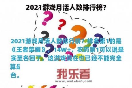 2021游戏月活人数排行榜？