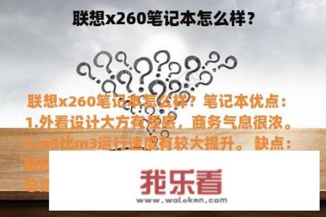 联想x260笔记本怎么样？