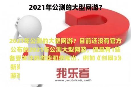 2021年公测的大型网游？