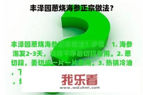 丰泽园葱烧海参正宗做法？