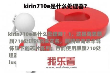 kirin710e是什么处理器？