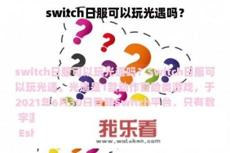 switch日服可以玩光遇吗？