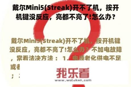 戴尔Mini5(Streak)开不了机，按开机键没反应，亮都不亮了!怎么办？