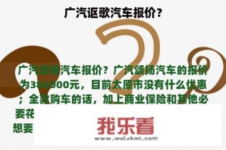 广汽讴歌汽车报价？